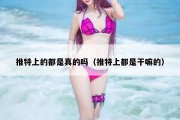 推特上的都是真的吗（推特上都是干嘛的）