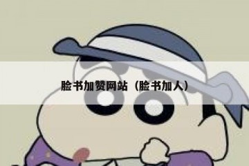 脸书加赞网站（脸书加人）