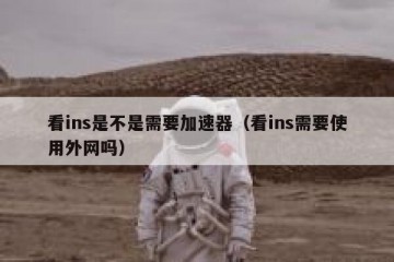 看ins是不是需要加速器（看ins需要使用外网吗）