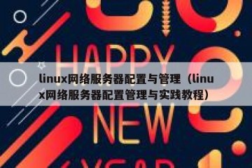 linux网络服务器配置与管理（linux网络服务器配置管理与实践教程）