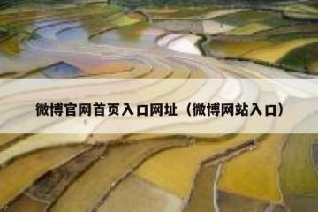 微博官网首页入口网址（微博网站入口）
