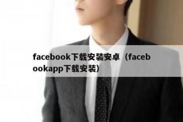 facebook下载安装安卓（facebookapp下载安装）