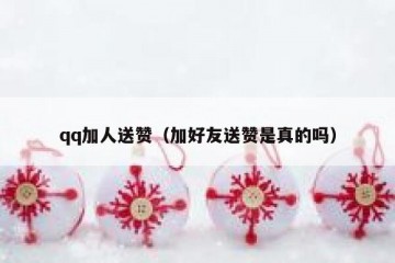 qq加人送赞（加好友送赞是真的吗）