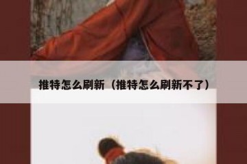 推特怎么刷新（推特怎么刷新不了）