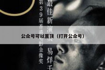 公众号可以置顶（打开公众号）