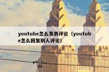 youtube怎么发表评论（youtube怎么回复别人评论）