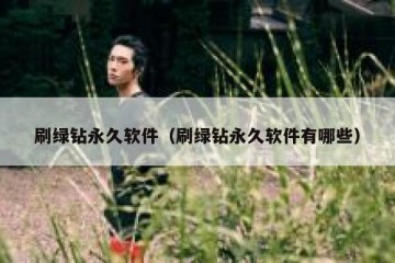 刷绿钻永久软件（刷绿钻永久软件有哪些）