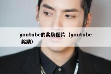 youtube的奖牌图片（youtube 奖励）