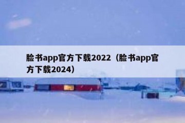 脸书app官方下载2022（脸书app官方下载2024）