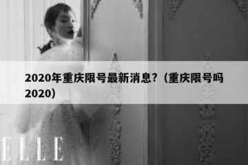 2020年重庆限号最新消息?（重庆限号吗2020）