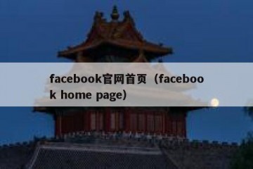 facebook官网首页（facebook home page）