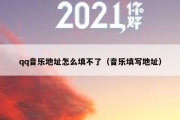 qq音乐地址怎么填不了（音乐填写地址）