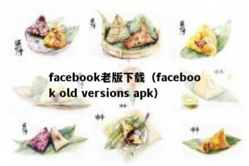 facebook老版下载（facebook old versions apk）