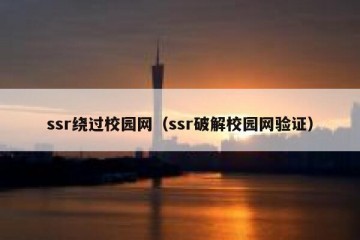ssr绕过校园网（ssr破解校园网验证）
