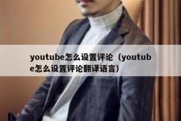youtube怎么设置评论（youtube怎么设置评论翻译语言）