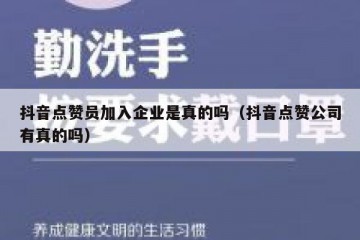 抖音点赞员加入企业是真的吗（抖音点赞公司有真的吗）