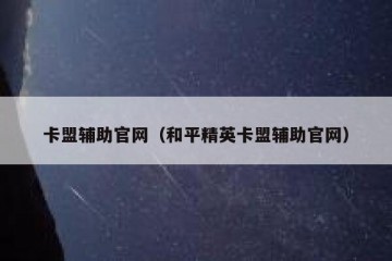 卡盟辅助官网（和平精英卡盟辅助官网）