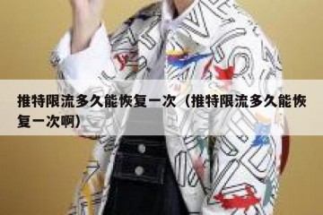 推特限流多久能恢复一次（推特限流多久能恢复一次啊）