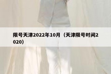 限号天津2022年10月（天津限号时间2020）