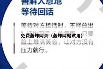 免费轰炸网页（轰炸网站试用）