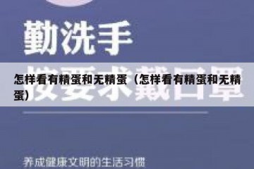 怎样看有精蛋和无精蛋（怎样看有精蛋和无精蛋）