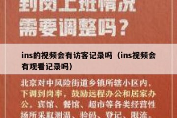 ins的视频会有访客记录吗（ins视频会有观看记录吗）