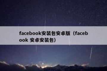 facebook安装包安卓版（facebook 安卓安装包）