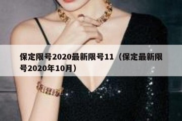 保定限号2020最新限号11（保定最新限号2020年10月）