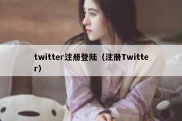 twitter注册登陆（注册Twitter）