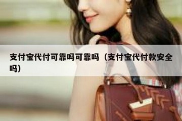 支付宝代付可靠吗可靠吗（支付宝代付款安全吗）