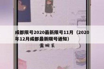 成都限号2020最新限号11月（2020年12月成都最新限号通知）