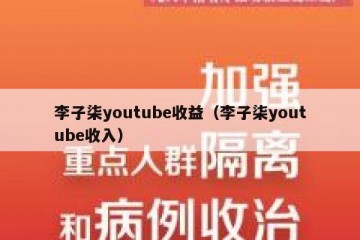 李子柒youtube收益（李子柒youtube收入）