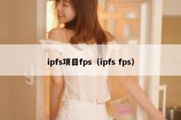 ipfs项目fps（ipfs fps）