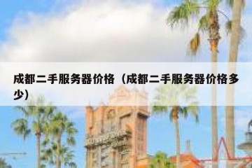 成都二手服务器价格（成都二手服务器价格多少）