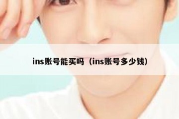 ins账号能买吗（ins账号多少钱）
