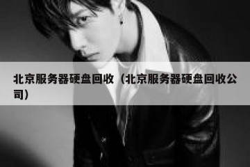 北京服务器硬盘回收（北京服务器硬盘回收公司）