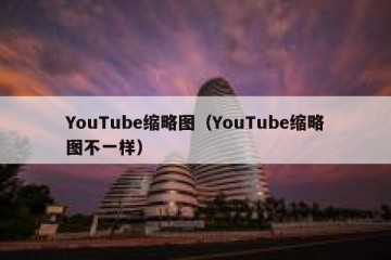 YouTube缩略图（YouTube缩略图不一样）