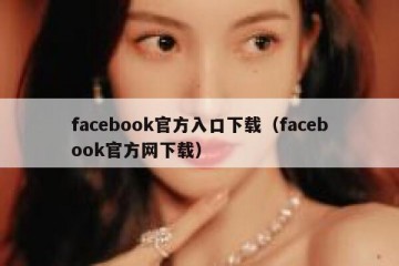 facebook官方入口下载（facebook官方网下载）
