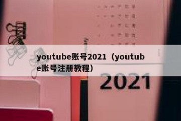 youtube账号2021（youtube账号注册教程）