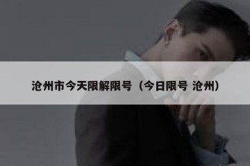 沧州市今天限解限号（今日限号 沧州）