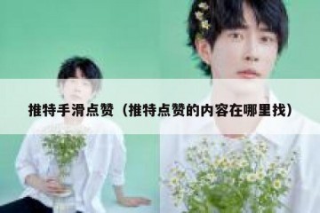 推特手滑点赞（推特点赞的内容在哪里找）