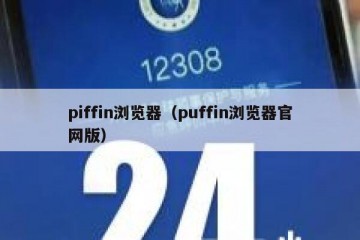 piffin浏览器（puffin浏览器官网版）