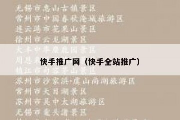 快手推广网（快手全站推广）