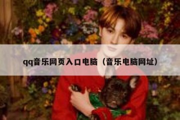 qq音乐网页入口电脑（音乐电脑网址）