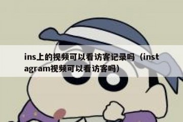 ins上的视频可以看访客记录吗（instagram视频可以看访客吗）
