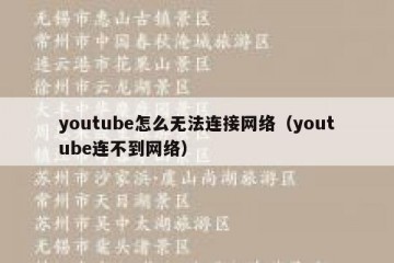 youtube怎么无法连接网络（youtube连不到网络）