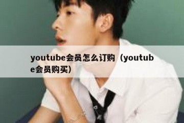 youtube会员怎么订购（youtube会员购买）
