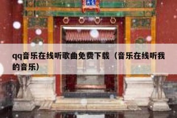 qq音乐在线听歌曲免费下载（音乐在线听我的音乐）