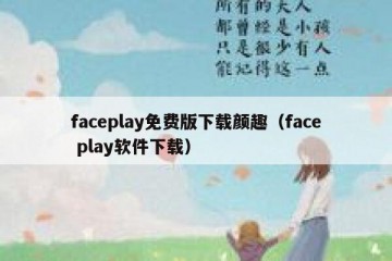 faceplay免费版下载颜趣（face play软件下载）