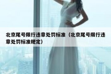北京尾号限行违章处罚标准（北京尾号限行违章处罚标准规定）